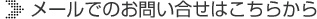 メールでのお問い合せはこちらから