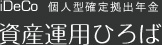 iDeCo 個人型確定拠出年金 資産運用ひろば