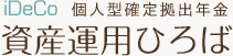 iDeCo 個人型確定拠出年金 資産運用ひろば