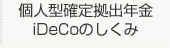 個人型確定拠出年金iDeCoのしくみ