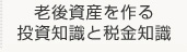 老後資産を作る投資知識と税金知識