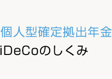 個人型確定拠出年金iDeCoのしくみ