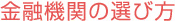 金融機関の選び方