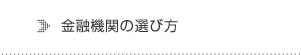 金融機関の選び方