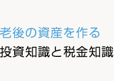 投資知識と税金知識