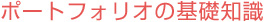 ポートフォリオの基礎知識