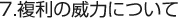 複利の威力について