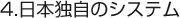 日本独自のシステム