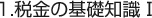 税金の基礎知識Ⅰ