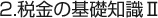 税金の基礎知識Ⅱ