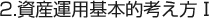 資産運用基本的考え方Ⅰ