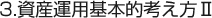 資産運用基本的考え方Ⅱ