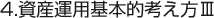 資産運用基本的考え方Ⅲ