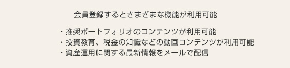 会員登録するとさまざまな機能が利用可能