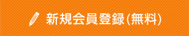 新規会員登録（無料）