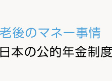 日本の公的年金制度