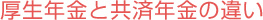 厚生年金と共済年金の違い