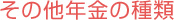 その他年金の種類