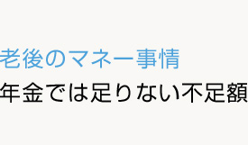 年金では足りない不足額