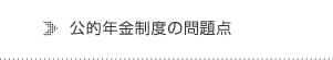 公的年金制度の問題点