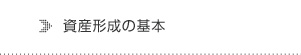 資産形成の基本