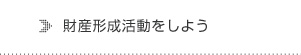 財産形成活動をしよう