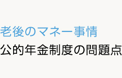 公的年金制度の問題点