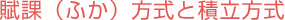 賦課（ふか）方式と積立方式