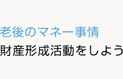 資産形成の基本