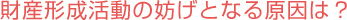 財産形成活動の妨げとなる原因は？