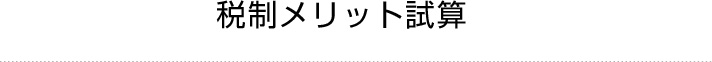 税制メリット試算