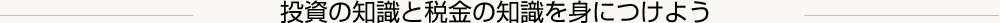 投資の知識と税金の知識を身につけよう