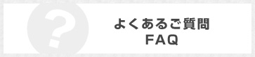 よくあるご質問FAQ