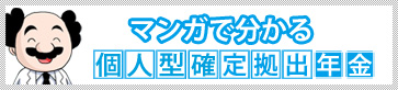 マンガで分かる個人型確定拠出年金