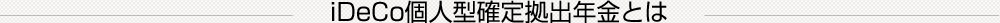 iDeCo個人型確定拠出年金とは