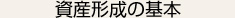 資産形成の基本