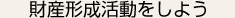 財産形成活動をしよう