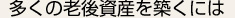 多くの老後資産を築くには